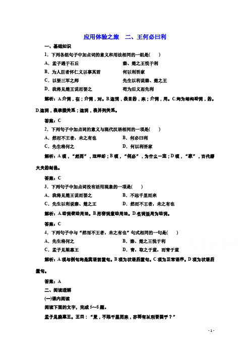 高中语文同步人教版选修先秦诸子选读练习：第二单元应用体验之旅第二节、王何必曰利含答案