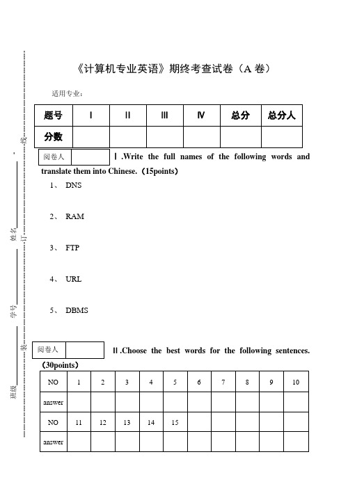 《计算机专业英语》期终考查试卷(A卷)及答案