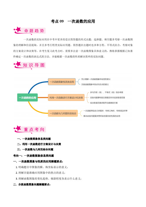 考点09 一次函数的应用-备战2023届中考数学一轮复习考点梳理(原卷版)