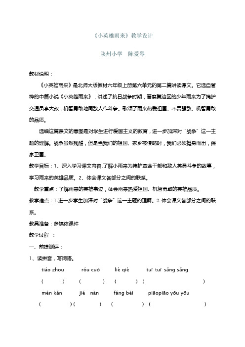 《小英雄雨来》教学设计