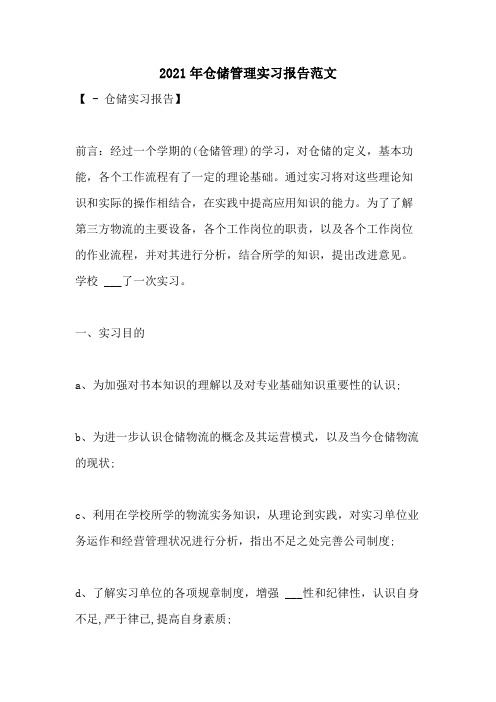 2021年仓储管理实习报告范文