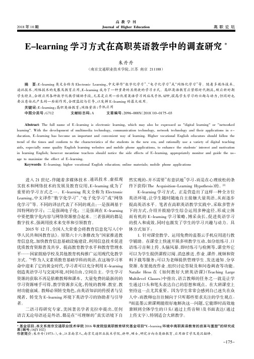E-learning学习方式在高职英语教学中的调查研究