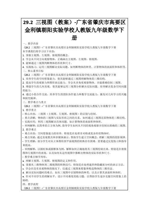 29.2三视图(教案)-广东省肇庆市高要区金利镇朝阳实验学校人教版九年级数学下册