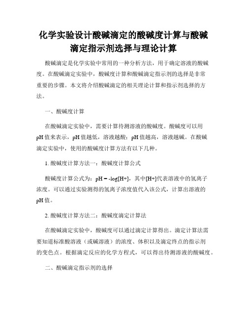 化学实验设计酸碱滴定的酸碱度计算与酸碱滴定指示剂选择与理论计算