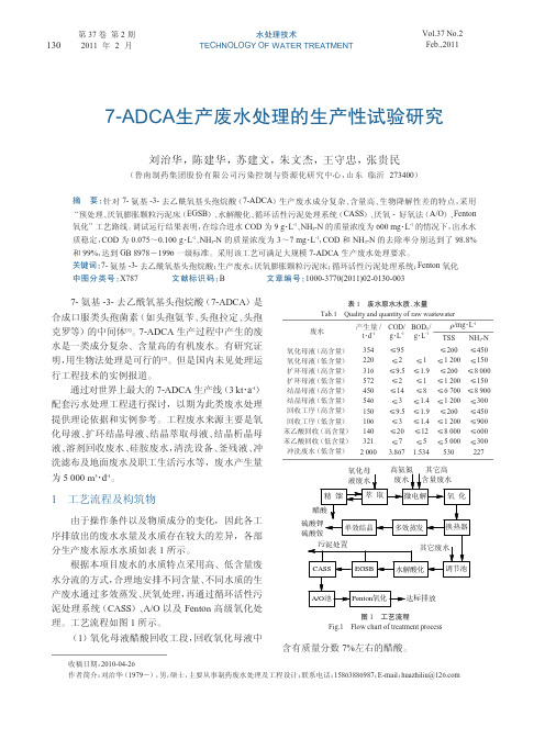 7_ADCA生产废水处理的生产性试验研究