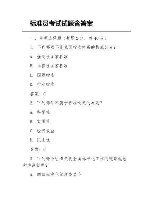 标准员考试试题含答案