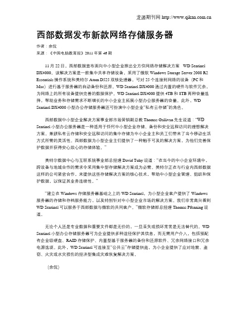 西部数据发布新款网络存储服务器