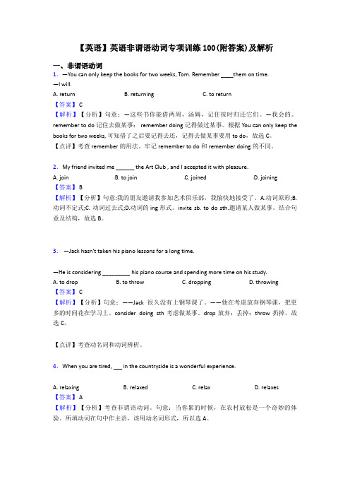 【英语】英语非谓语动词专项训练100(附答案)及解析