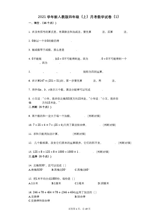 2021年-有答案-新人教版四年级(上)月考数学试卷(1)