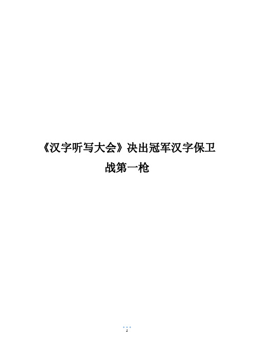 《汉字听写大会》决出冠军汉字保卫战第一枪