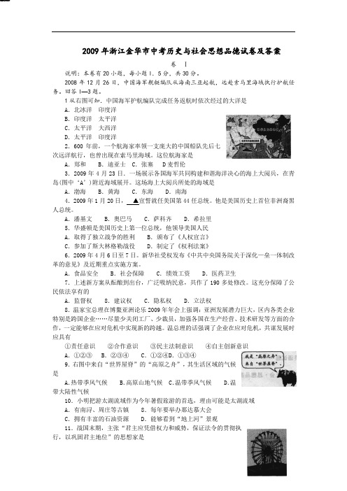 2009年浙江金华市中考历史与社会思想品德试卷及答案