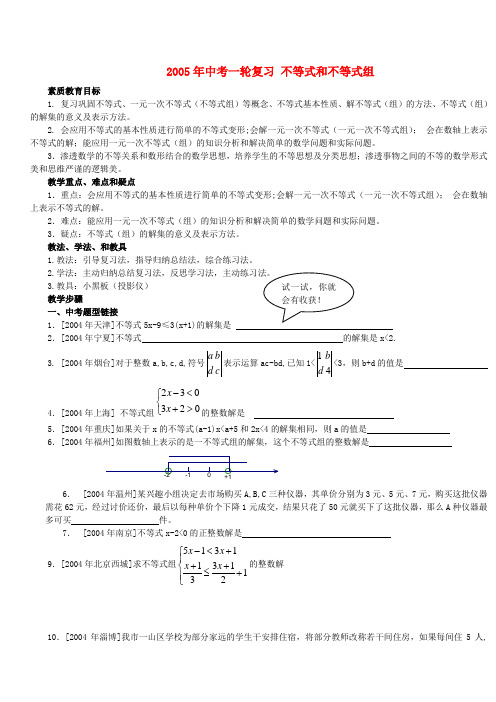 2005年中考一轮复习 不等式和不等式组 新课标 人教版