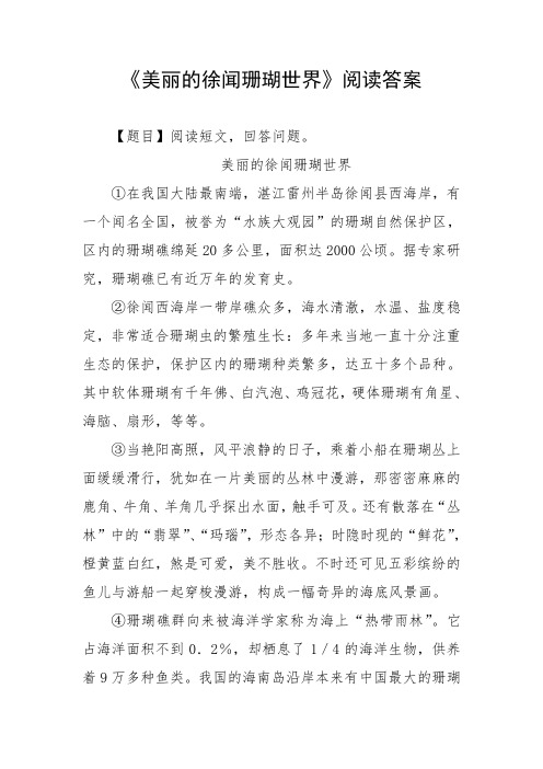 美丽的徐闻珊瑚世界阅读答案