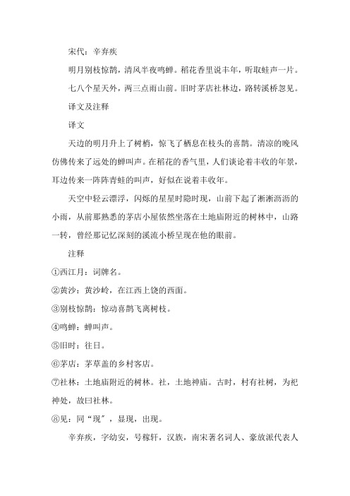 西江月·夜行黄沙道中原文及解释【1】精选