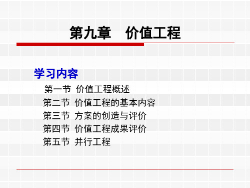 技术经济学第九章 价值工程