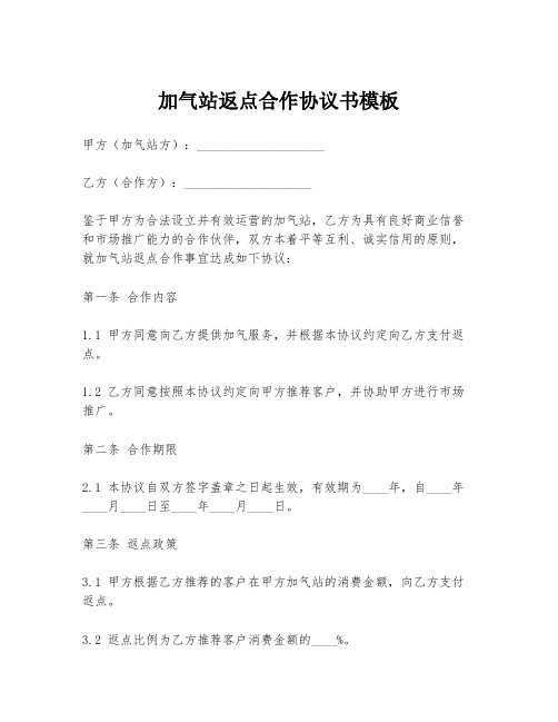 加气站返点合作协议书模板