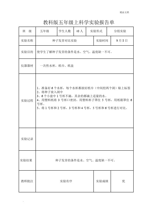 新教科版五年级上科学实验报告单