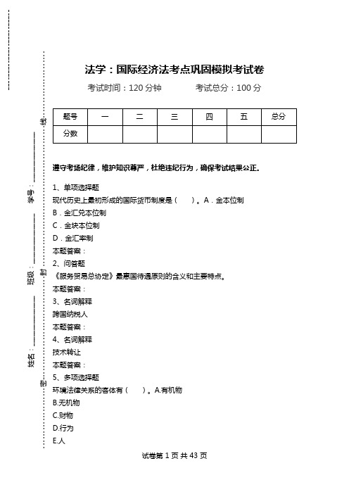 法学:国际经济法考点巩固模拟考试卷.doc