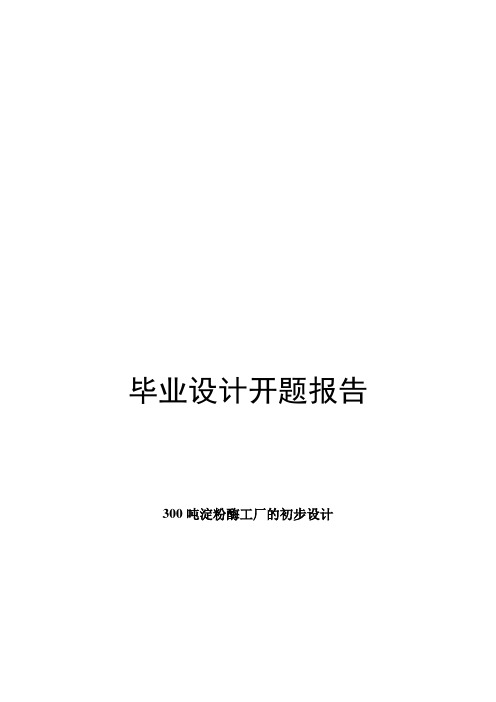 300吨淀粉酶工厂的初步设计开题报告