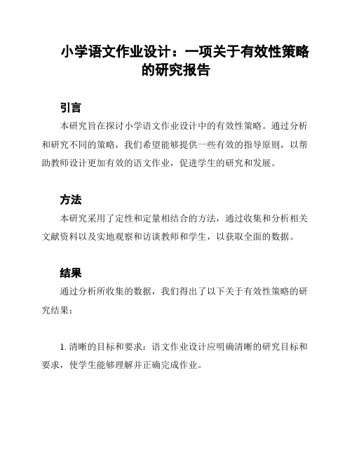 小学语文作业设计：一项关于有效性策略的研究报告