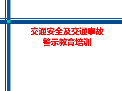 交通安全及事故警示教育培训课件