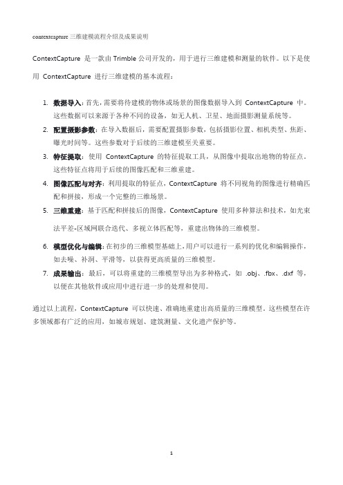 contextcapture三维建模流程介绍及成果说明