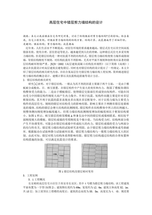 高层住宅中错层剪力墙结构的设计