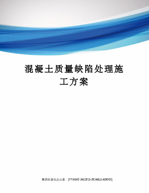 混凝土质量缺陷处理施工方案完整版