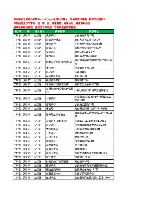 新版广东省深圳市盐田区茶庄工商企业公司名录名单黄页大全56家