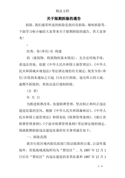 关于限期拆除的通告