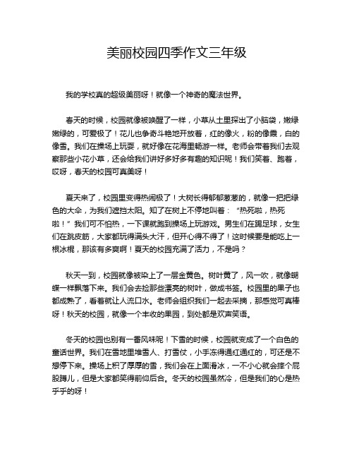 美丽校园四季作文三年级