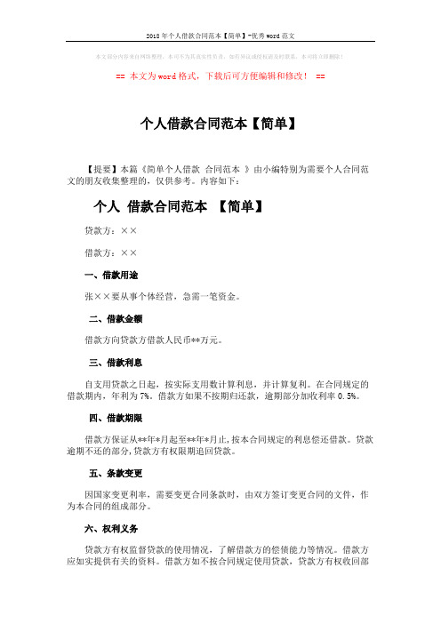 2018年个人借款合同范本【简单】-优秀word范文 (7页)