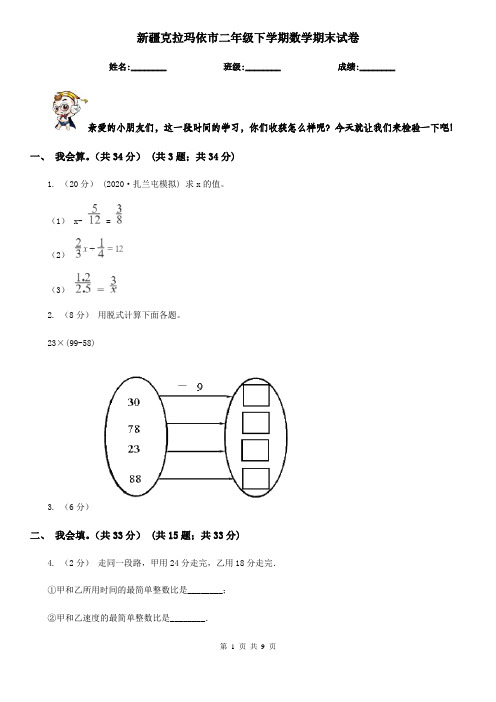 新疆克拉玛依市二年级下学期数学期末试卷