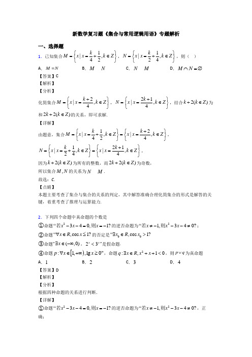 高考数学压轴专题(易错题)备战高考《集合与常用逻辑用语》全集汇编附答案解析