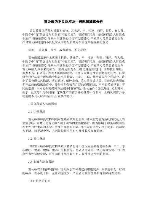 雷公藤的不良反应及中药配伍减毒分析