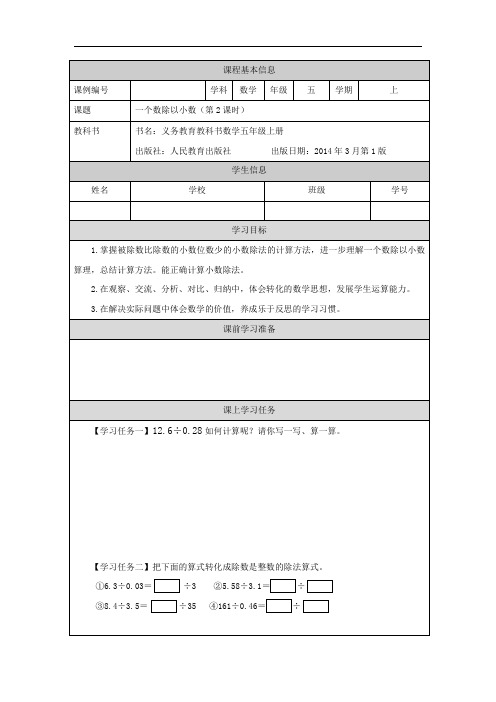 五年级【数学(人教版)】一个数除以小数(第2课时)-3学习任务单