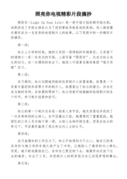 照亮你电视精彩片段摘抄