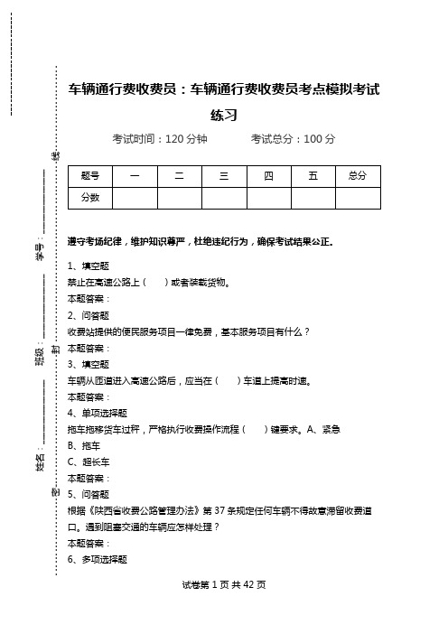 车辆通行费收费员：车辆通行费收费员考点模拟考试练习_1.doc