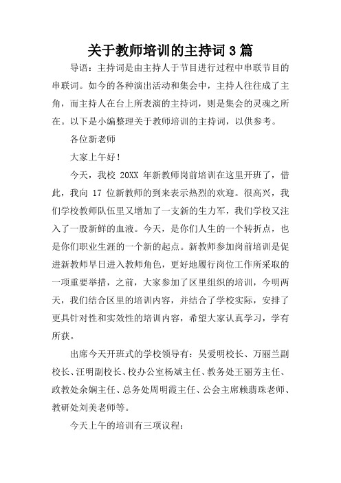 关于教师培训的主持词3篇