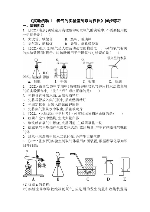 人教版九年级化学上册 实验活动1氧气的实验室制取与性质同步练习 (word版有答案)