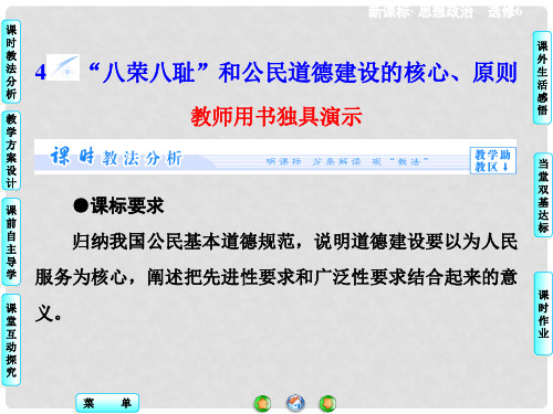 高中政治 专题1.4“八荣八耻”和公民道德建设的核心、