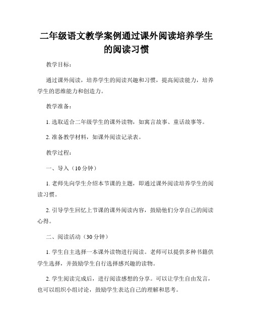 二年级语文教学案例通过课外阅读培养学生的阅读习惯