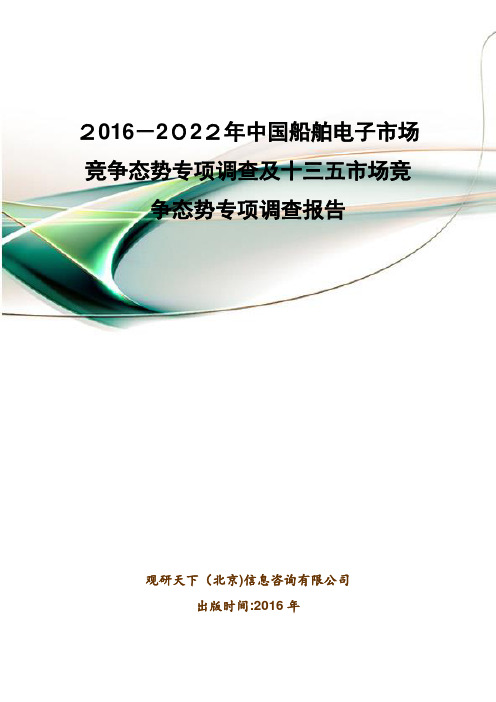 自-2016-2022年中国船舶电子市场竞争态势专项调查及十三五市场竞争态势专项调查报告 