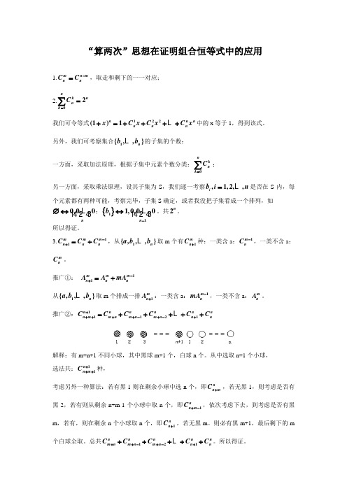 算两次在证明组合恒等式中的应用