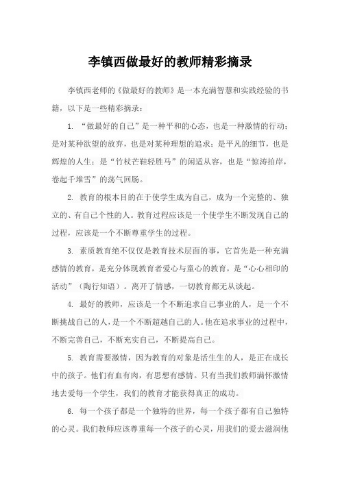 李镇西做最好的教师精彩摘录