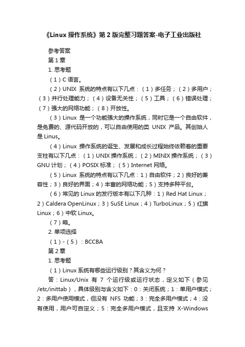 《Linux操作系统》第2版完整习题答案-电子工业出版社