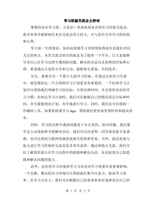 学习经验交流会主持词