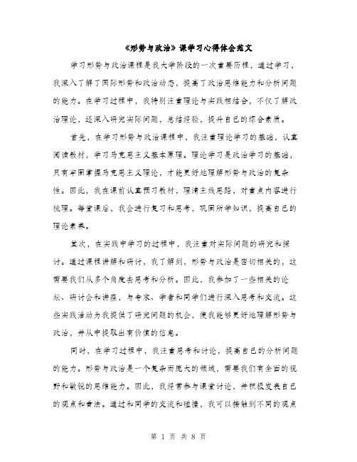 《形势与政治》课学习心得体会范文(四篇)