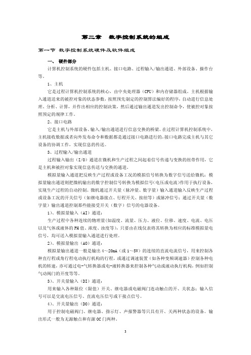 数字控制理论及应用(讲稿)第二章  数字控制系统的组成