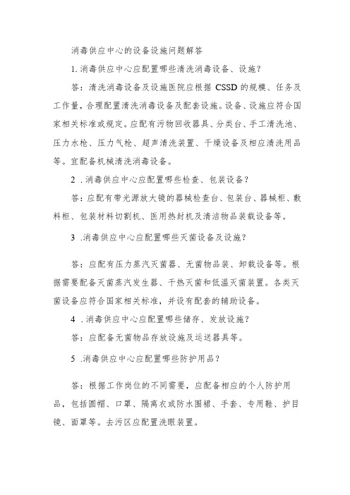 消毒供应中心的设备设施问题解答